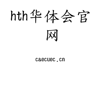 江苏hth华体会官网机床股份有限公司