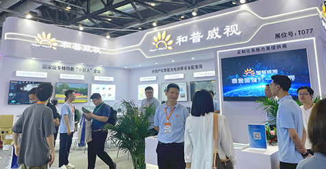 聚焦前沿科技，探秘和普威視展會(huì)高光時(shí)刻
